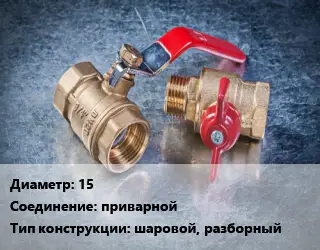 Кран металлический 15 приварной шаровой, разборный